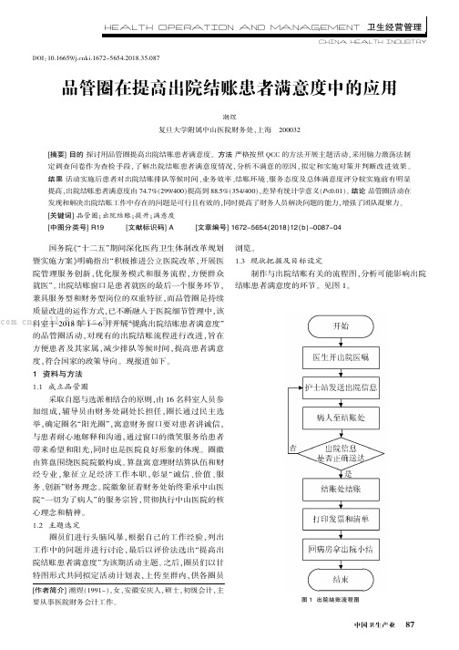 品管圈在提高出院结账患者满意度中的应用