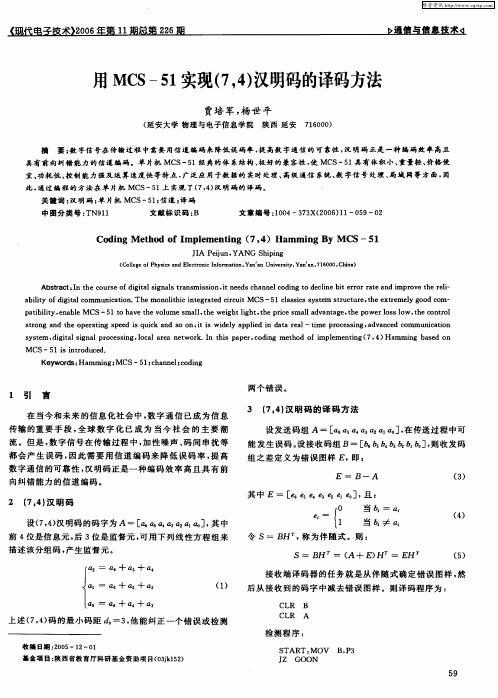 用MCS-51实现(7,4)汉明码的译码方法