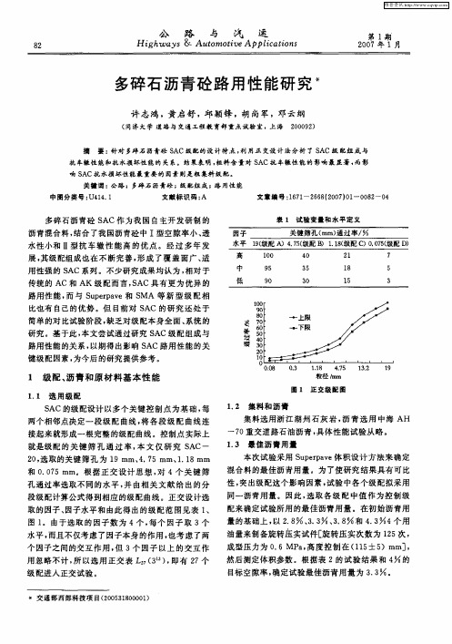 多碎石沥青砼路用性能研究