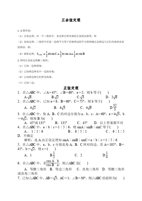 正余弦定理知识点+经典题有答案)