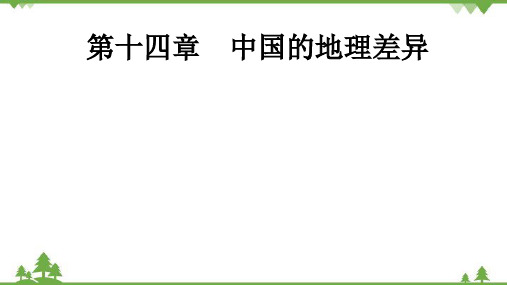 2022年中考地理一轮复习 第14章  中国的地理差异-课件(共36张PPT)