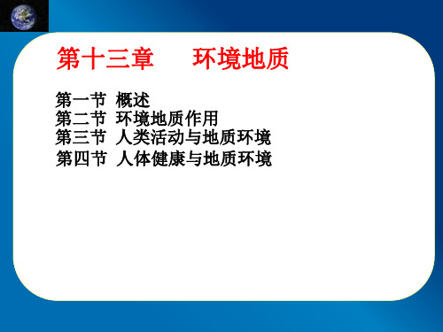 环境地质概述(PPT 39页)