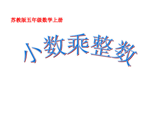 苏教版数学五年级上册《小数乘整数》课件