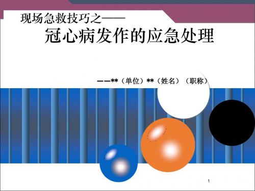 (医学课件)现场急救技巧之——冠心病发作的应急处理