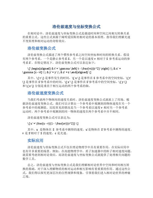 洛伦兹速度与坐标变换公式