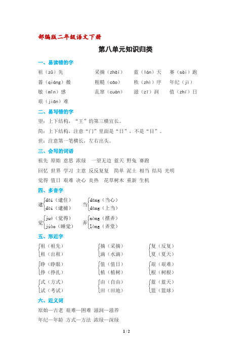 部编人教版二年级下册语文第八单元知识归类
