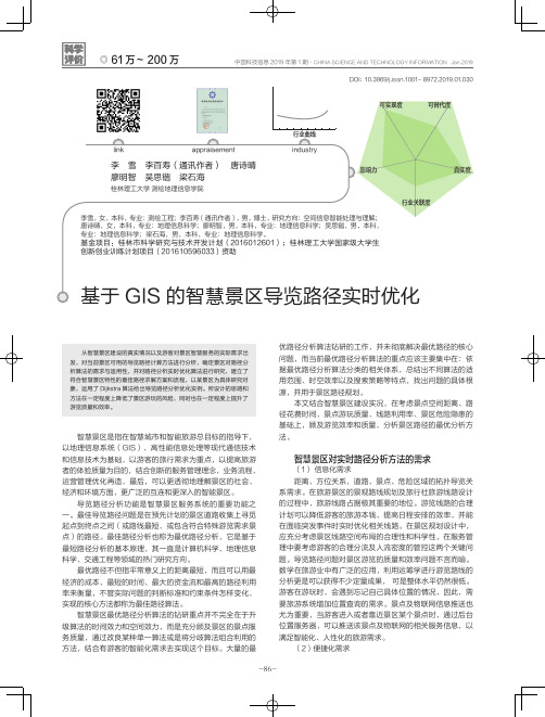 基于GIS的智慧景区导览路径实时优化