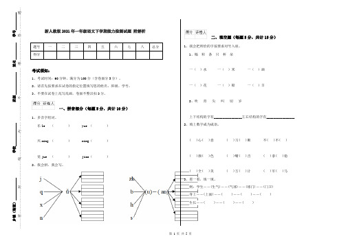 新人教版2021年一年级语文下学期能力检测试题 附解析