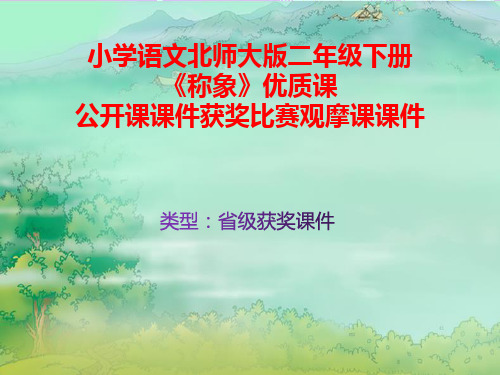 小学语文北师大版二年级下册《称象》优质课公开课课件获奖课件比赛观摩课课件B020