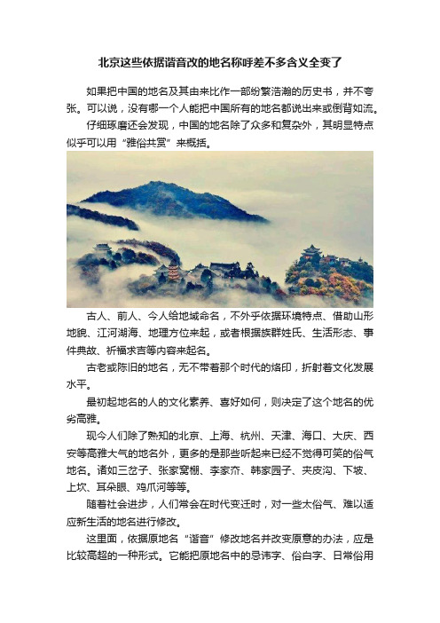 北京这些依据谐音改的地名称呼差不多含义全变了