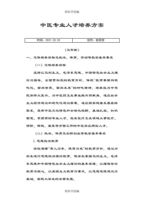 中医学专业人才培养方案之欧阳学创编