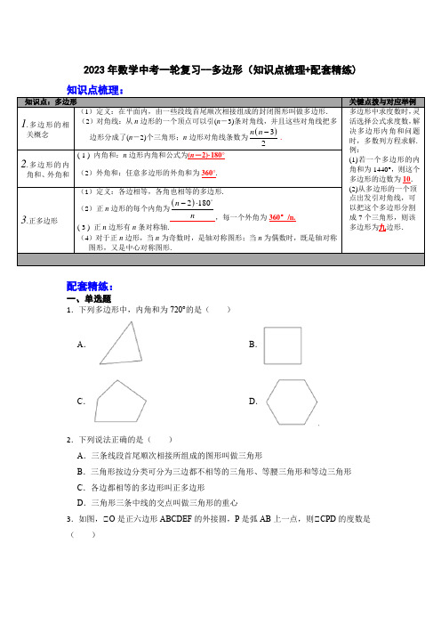 2023年数学中考一轮复习--多边形(知识点梳理+配套精练)(含解析)