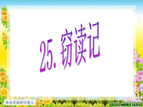 最新语文S版六年级语文下册25、窃读记ppt课件(ppt公开课优质教学课件)A