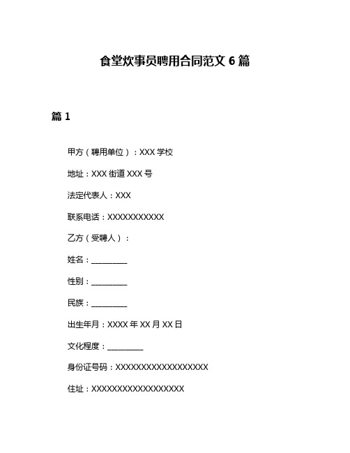 食堂炊事员聘用合同范文6篇