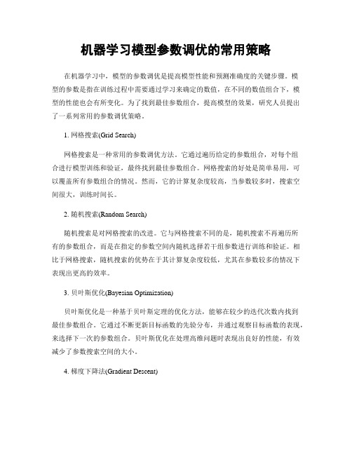 机器学习模型参数调优的常用策略