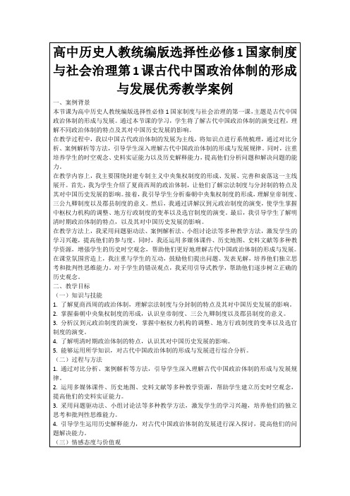 高中历史人教统编版选择性必修1国家制度与社会治理第1课古代中国政治体制的形成与发展优秀教学案例