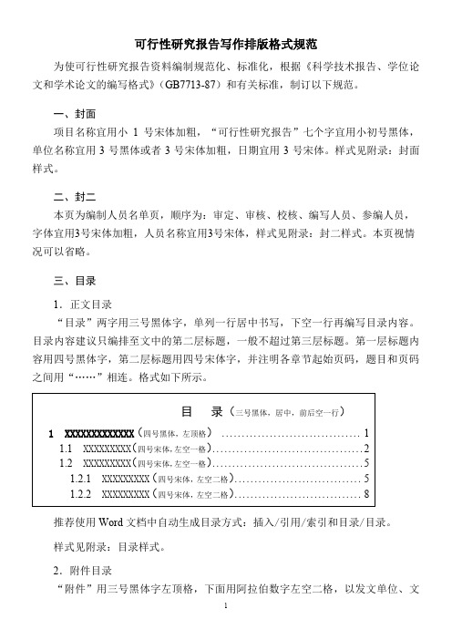 可行性研究报告写作排版格式规范