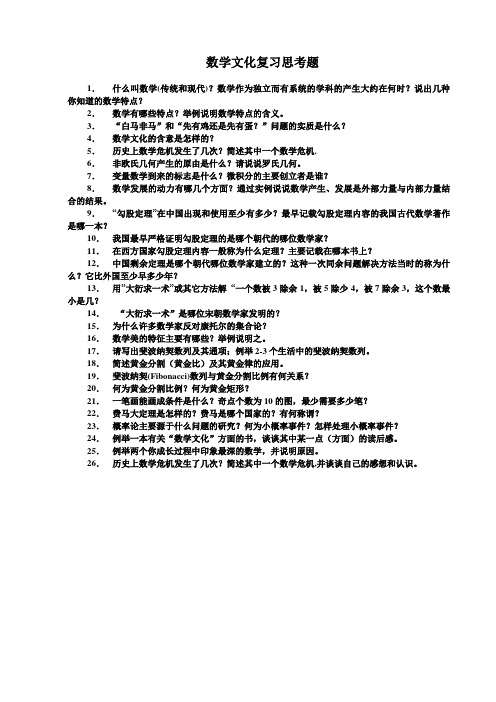 数学文化复习思考题