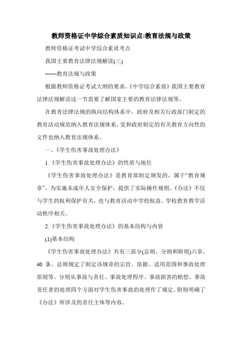 教师资格证中学综合素质知识点-教育法规与政策