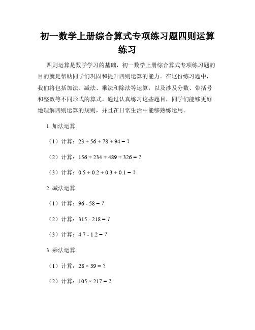 初一数学上册综合算式专项练习题四则运算练习