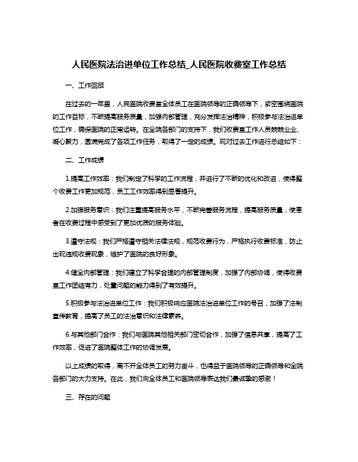 人民医院法治进单位工作总结_人民医院收费室工作总结