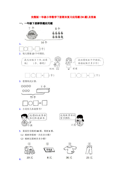 完整版一年级小学数学下册期末复习应用题(50题)及答案