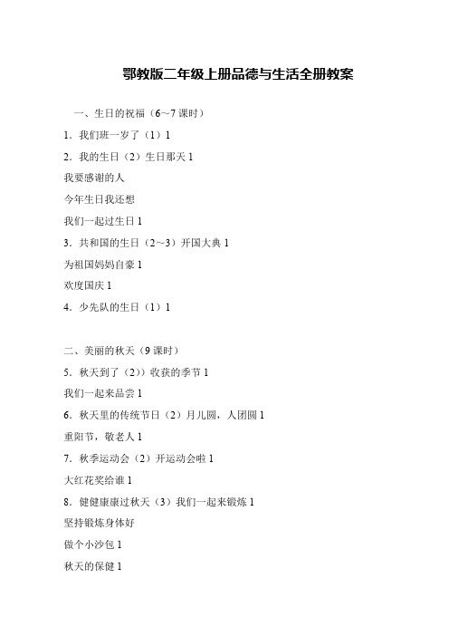 鄂教版二年级上册品德与生活全册教案