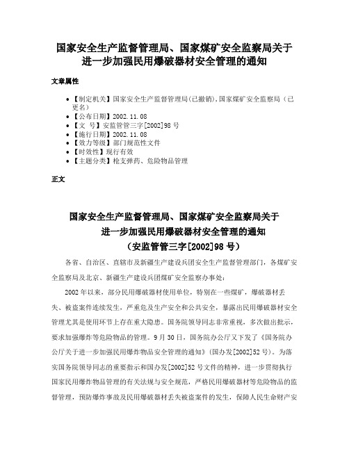 国家安全生产监督管理局、国家煤矿安全监察局关于进一步加强民用爆破器材安全管理的通知