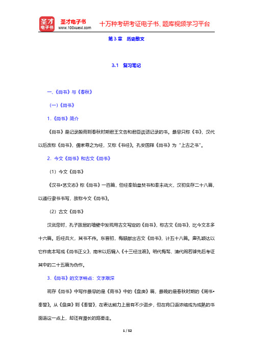 章培恒、骆玉明《中国文学史新著》(第2版)笔记及习题(含考研真题)详解 上古文学 第3章~第5章【圣