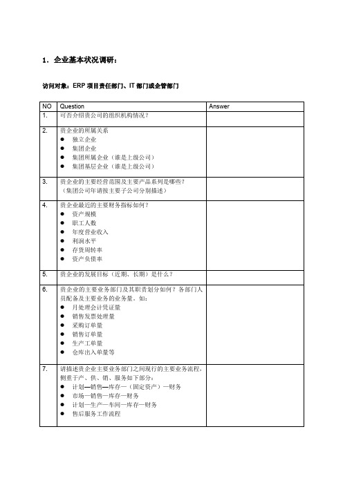 ERP调研问卷