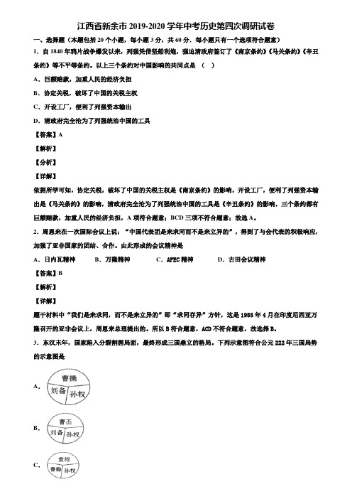 江西省新余市2019-2020学年中考历史第四次调研试卷含解析