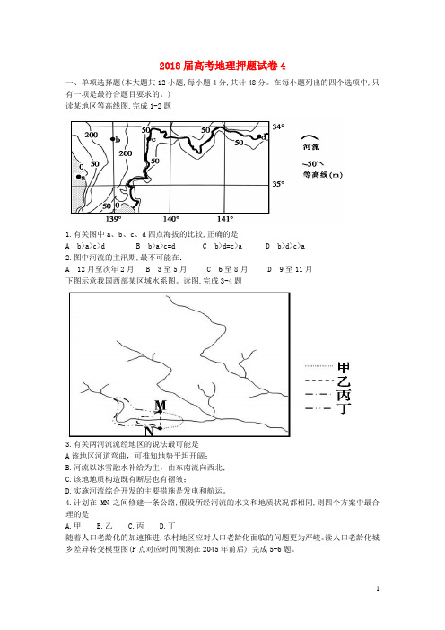 2018届高考地理三轮冲刺押题试卷4