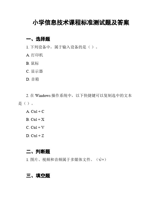 小学信息技术课程标准测试题及答案