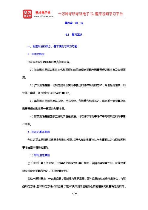 吴汉东《法学通论》(第六版)笔记和课后习题(含考研真题)详解-刑法【圣才出品】