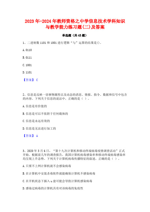 2023年-2024年教师资格之中学信息技术学科知识与教学能力练习题(二)及答案