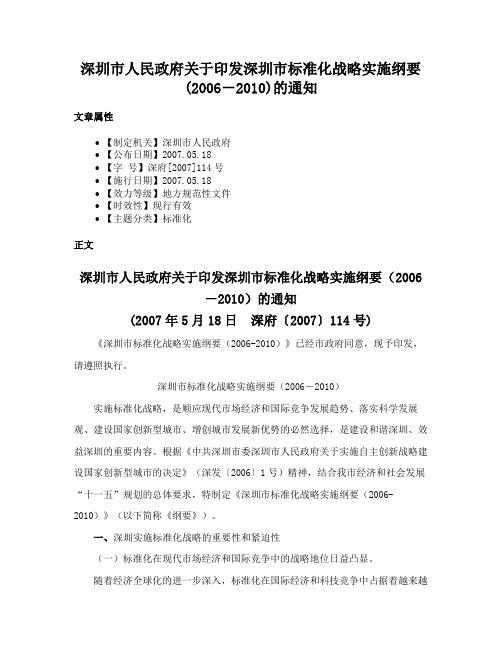 深圳市人民政府关于印发深圳市标准化战略实施纲要(2006－2010)的通知