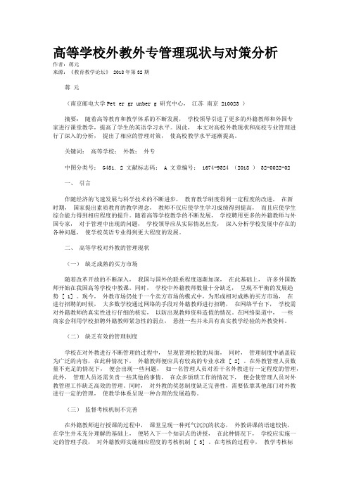 高等学校外教外专管理现状与对策分析