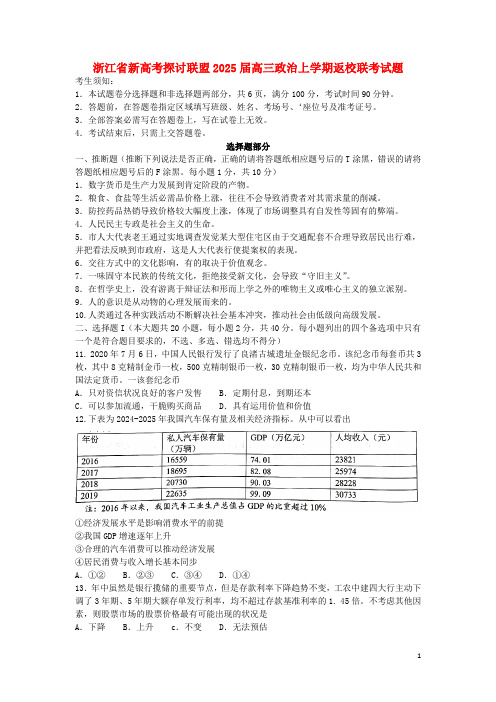 浙江省新高考研究联盟2025届高三政治上学期返校联考试题