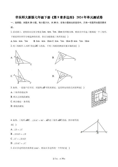 华东师大新版七年级下册《第9章多边形》2024年单元测试卷+答案解析