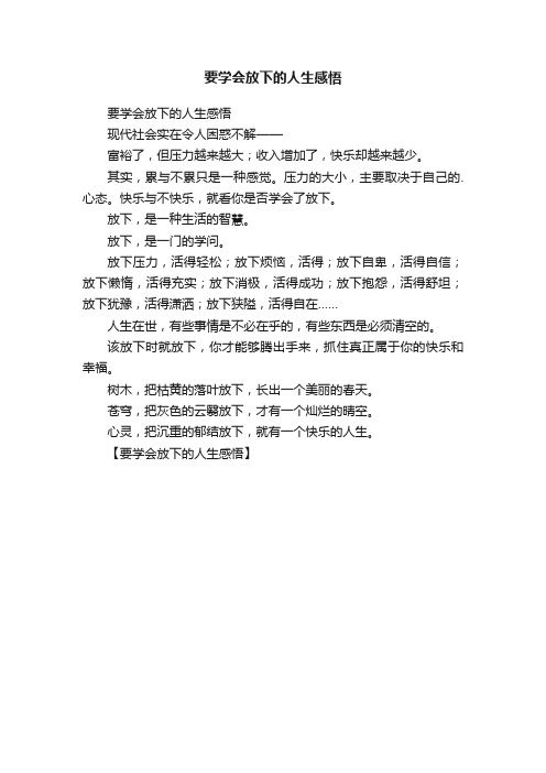 要学会放下的人生感悟