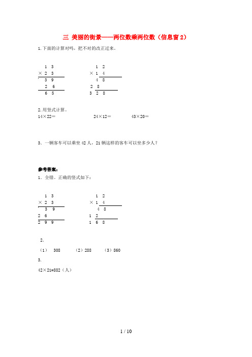 驿城区第一小学三年级数学下册 三 美丽的街景——两位数乘两位数（信息窗2）补充习题 版六三制