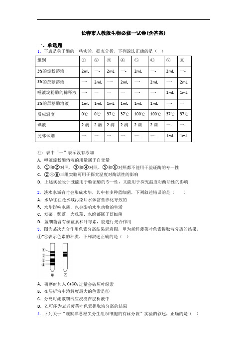 长春市人教版生物必修一试卷(含答案)