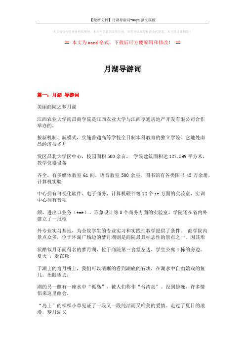 【最新文档】月湖导游词-word范文模板 (16页)