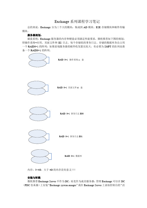 Exchange学习笔记