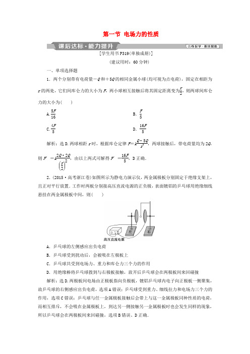 2019届高考物理总复习第七章静电场第一节电场力的性质课后达标