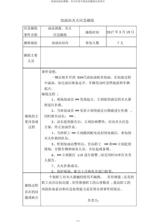 加油站油品泄漏、灭火应急预案总结演练记录范文