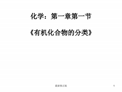 人教版化学选修5课件：1-1《有机化合物的分类》(50张ppt)_最新修正版