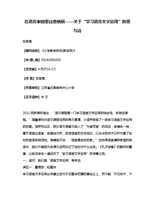 在语言家园里诗意栖居——关于“学习语言文字运用”的思与诗