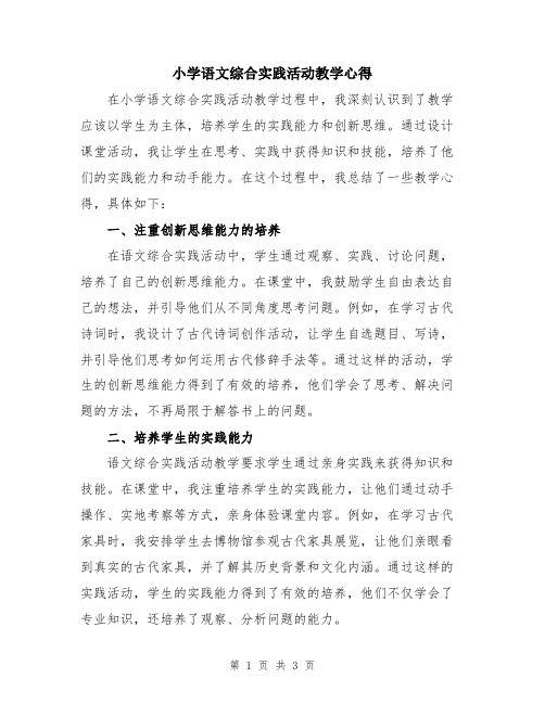 小学语文综合实践活动教学心得