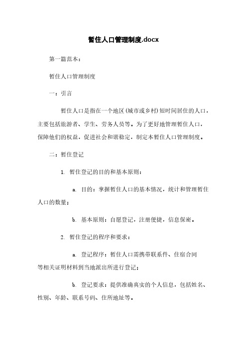 暂住人口管理制度.docx